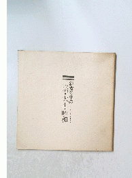 鎌倉の中の明治・大正・昭和
