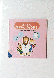 おくすり きちんとのもうね!