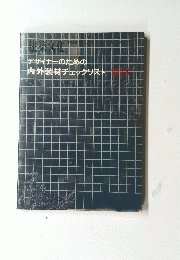 デザイナーのための内外装材チェックリスト　1973