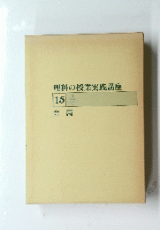 理科の授業実践講座　15　金属