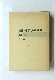 理科の授業実践講座　15