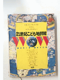 THE 21st CENTURY ATLAS FOR CHILDREN 21世紀こども地図館