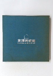 北澤美術館