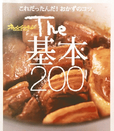 これだったんだ! おかずのコツ。 The基本 200