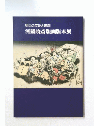 明治の反骨と諷刺河鍋暁斎版画版本展