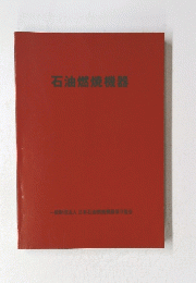 石油燃焼機器
