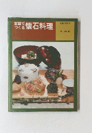 家庭で つくる懐石料理