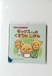 モックスくんの くすりのじかん