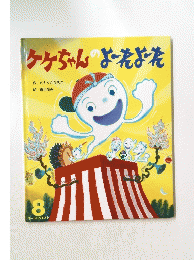 ケケちゃんのよれよれ