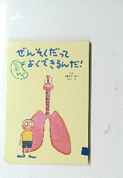 ぜんそくだってよくできるんだ!