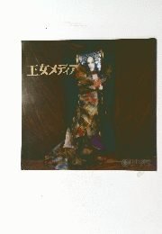 王女メディア