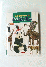 こどものずかん1どうぶつえん