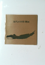 近代日本彫刻展