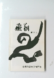 飛痾　2