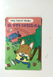 ちゃんとてをあらってうがいをしてぼくかぜをひかなくなったよ