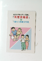 自分の病気を正しく理解し『気管支喘息」と “うまくつきあう方法”
