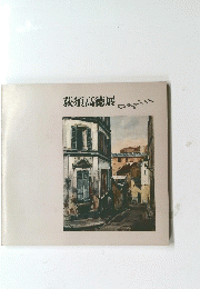 荻須高徳展