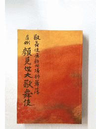 吉例顔見世大歌舞伎