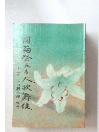 闇菊祭五月大歌舞伎