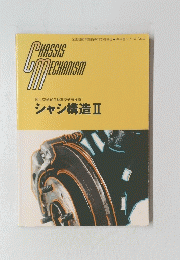 CHASSIS　MECHANISM　シャシ構造 Ⅱ