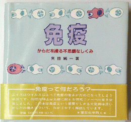 免疫