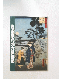 秀山祭九大爵伎