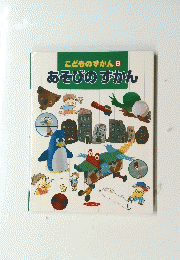 こどものずかん8　あそびのすかん