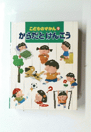 こどものずかん9　からだとけんこう