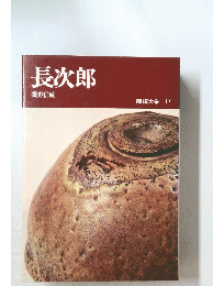 長次郎　陶磁大系 17