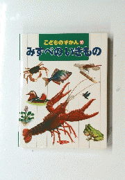 こどものずかん　10　みすべのいきもの