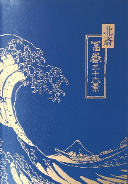 冨嶽三十六景