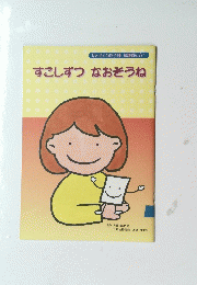 すこしずつなおそうね