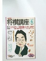 将棋講座　2003年6月号