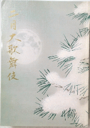 二月大歌舞伎