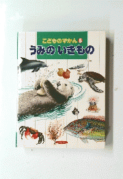 こどものずかん5　うみのいきもの