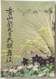 秀山祭九月大歌舞伎
