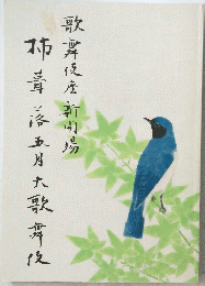 歌舞伎 筋書 2013年5月歌舞伎座新開場 柿茸落五月大歌舞伎