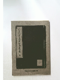 明智氏一族宮城家相傳系圖書　全