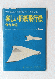 楽しい折紙飛行機 傑作30選