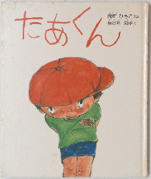 たあくん