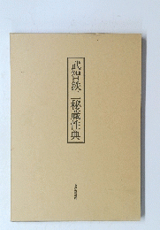 武智鉄二秘蔵性典