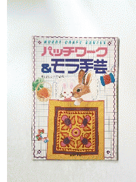 パッチワーク &モラ手芸