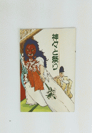 神々と祭り