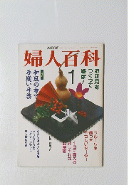 婦人百科　1