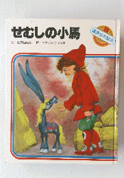 せむしの小馬