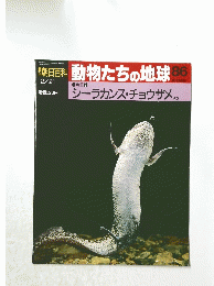 朝日百科動物たちの地球86　2/21