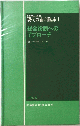 総合診断への アプローチ