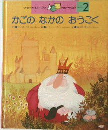 かごのなかのおうこく