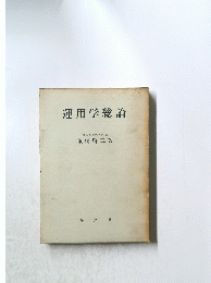 運用学総論