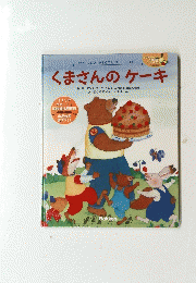 くまさんのケーキ
